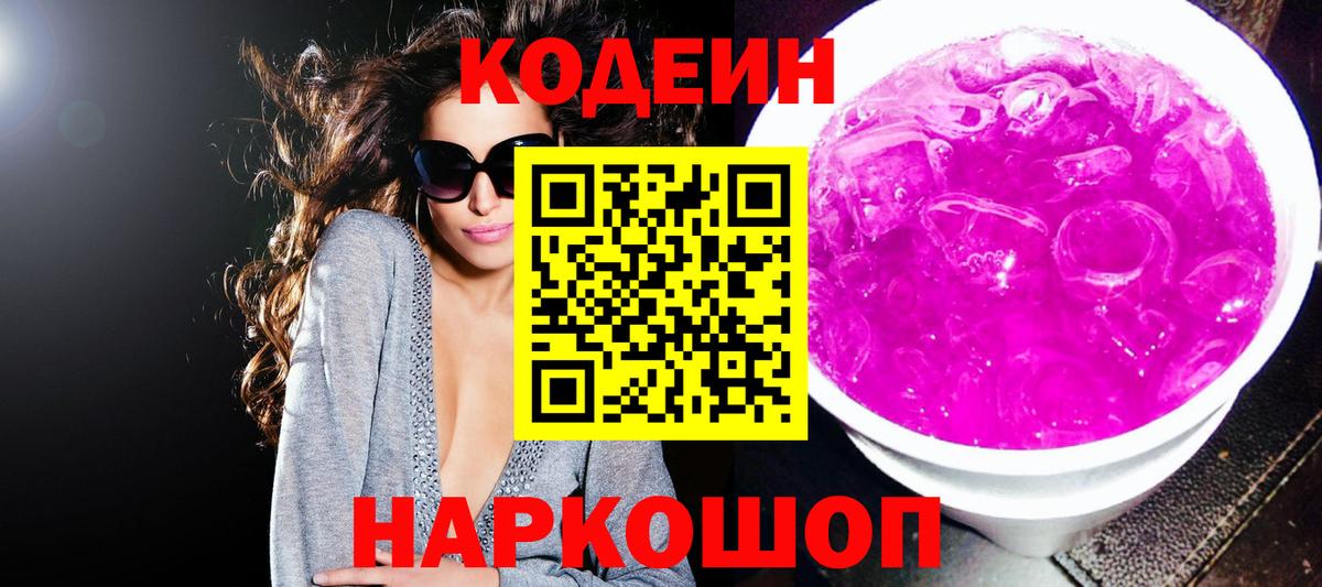 Codein Purple Drank Полысаево